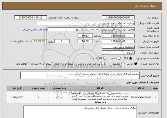 استعلام صاعقه گیر الکترونیکی مدل ELLIPS1.2 حداکثر شعاع 64 متر 