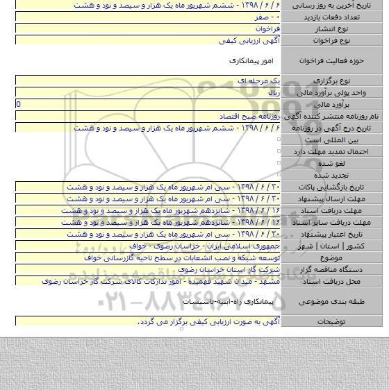 توسعه شبکه و نصب انشعابات در سطح ناحیه گازرسانی خواف