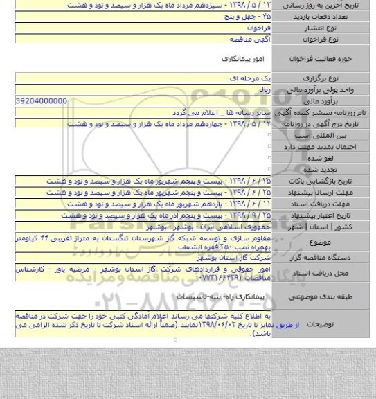 مقاوم سازی و توسعه شبکه گاز شهرستان تنگستان به متراژ تقریبی ۴۴ کیلومتر بهمراه نصب ۳۵۰ فقره انشعاب