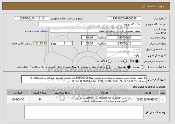 استعلام پارتیشن بندی طبق لیست پیوست.واریز نمودن مبلغ50000000ریال بعنوان ضمانت شرکت در استعلام به حسابir780100004001092107388927  تماس09128899243