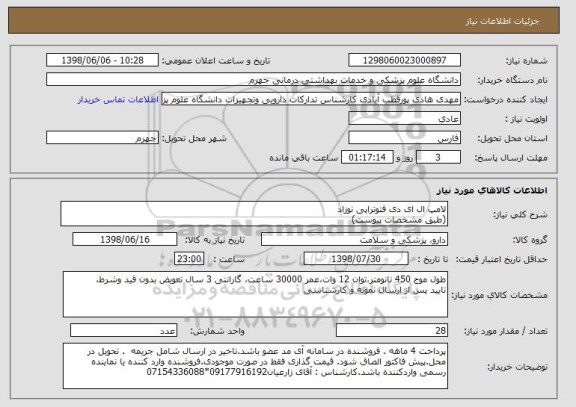 استعلام لامپ ال ای دی فتوتراپی نوزاد
(طبق مشخصات پیوست)