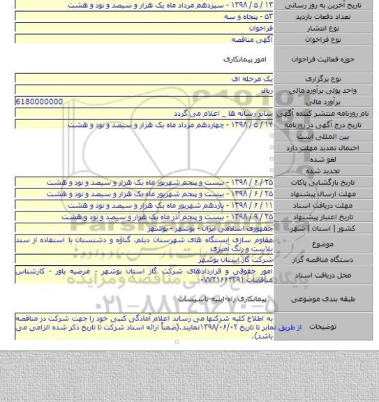 مقاوم سازی ایستگاه های شهرستان دیلم، گناوه و دشتستان با استفاده از سند بلاست و رنگ آمیزی