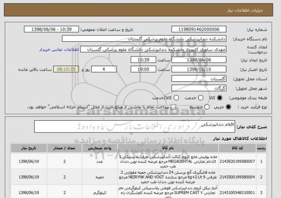 استعلام اقلام دندانپزشکی