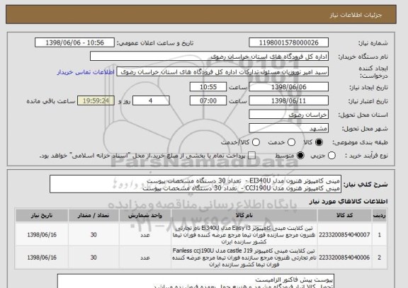 استعلام مینی کامپیوتر هترون مدل EI340U -  تعداد 30 دستگاه مشخصات پیوست
مینی کامپیوتر هترون مدل CCJ190U -  تعداد 30 دستگاه مشخصات پیوست