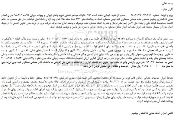 مزایده، مزایده فروش شش دانگ یک دستگاه آپارتمان به مساحت 49/ 94 متر مربع
