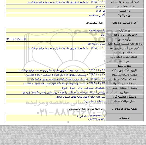 روکش آسفالت و ماسه آسفالت راههای روستایی بخش هلیلان چرداول
