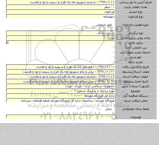 بهره برداری از پارکینگ شماره ۳
