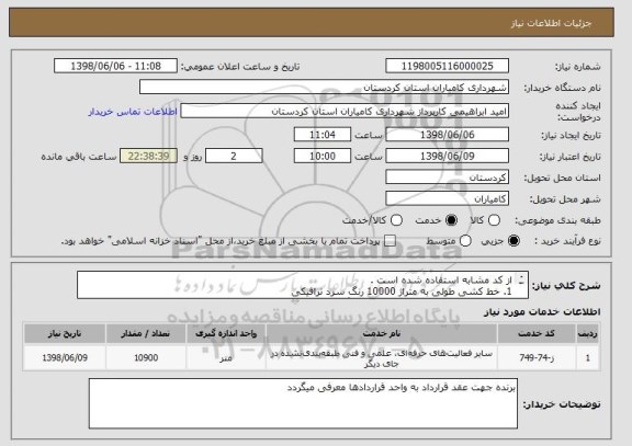 استعلام از کد مشابه استفاده شده است .
1. خط کشی طولی به متراژ 10000 رنگ سرد ترافیکی
2. خط کشی عرضی به طول 900 متر رنگ دوجزئی ،ضمانت 18 ماه و دارای استاندارد