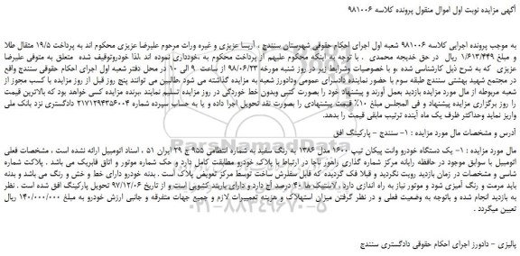 مزایده، مزایده فروش یک دستگاه خودرو وانت پیکان تیپ 1600 مدل 1386 