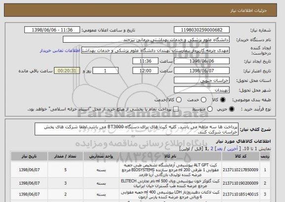استعلام پرداخت ها سه ماهه می باشد. کلیه کیت های برای دستگاه BT3000 می باشد.لطفا شرکت های پخش خراسان شرکت کنند.