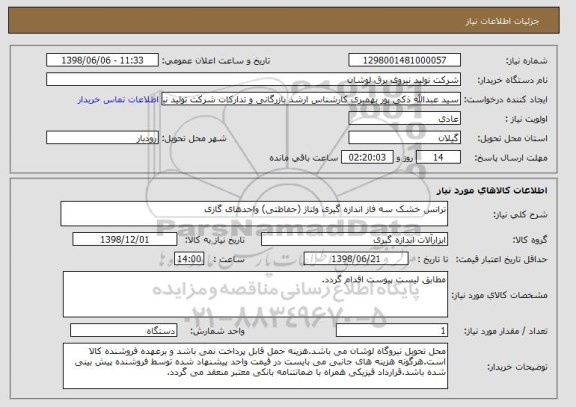 استعلام ترانس خشک سه فاز اندازه گیری ولتاژ (حفاظتی) واحدهای گازی