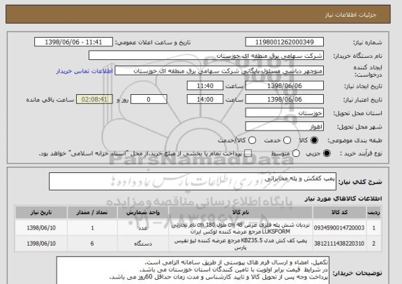 استعلام پمپ کفکش و پله مخابراتی