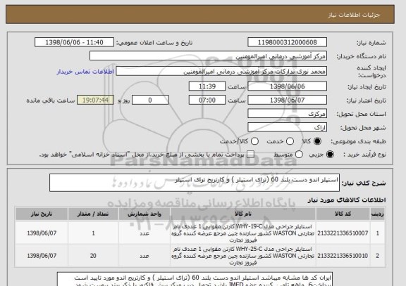 استعلام استپلر اندو دست بلند 60 (ترای استپلر ) و کارتریج ترای استپلر