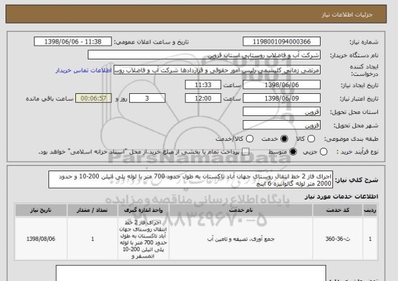 استعلام اجرای فاز 2 خط انتقال روستای جهان آباد تاکستان به طول حدود 700 متر با لوله پلی اتیلن 200-10 و حدود 2000 متر لوله گالوانیزه 6 اینچ 