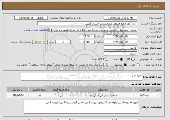 استعلام خرید بذر