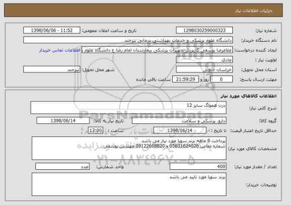 استعلام درن همواگ سایز 12