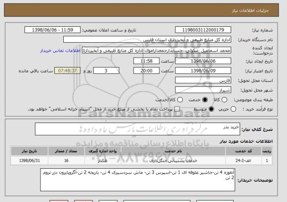 استعلام خرید بذر