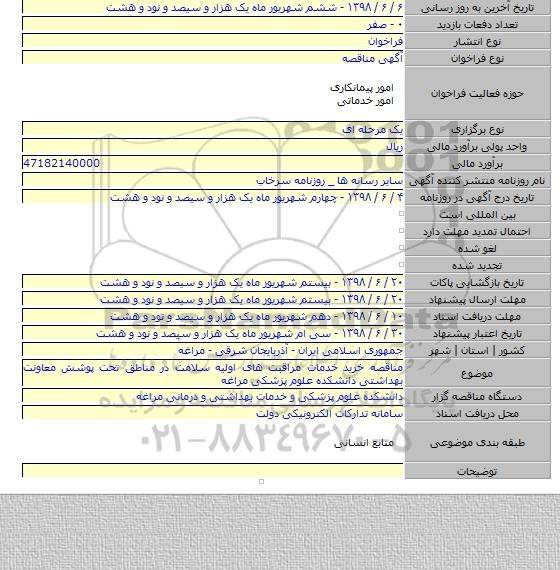 مناقصه خرید خدمات مراقبت های اولیه سلامت در مناطق تحت پوشش معاونت بهداشتی دانشکده علوم پزشکی مراغه