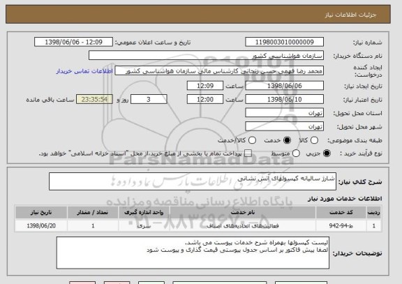 استعلام شارژ سالیانه کپسولهای آتش نشانی
