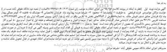 مزایده، مزایده فروش ملک  به شماره588فرعی از 9952اصلی