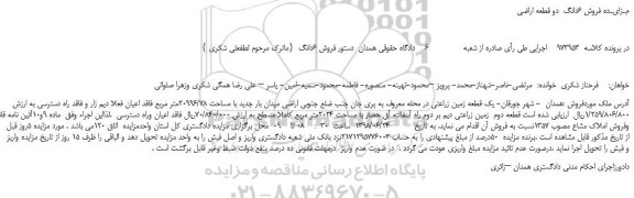 مزایده، مـزایـده فروش 6دانگ  دو قطعه اراضی  