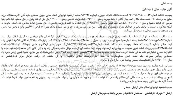 مزایده، مزایده فروش دودانگ مشاع از ششدانگ یک قطعه زمین مزروعی 