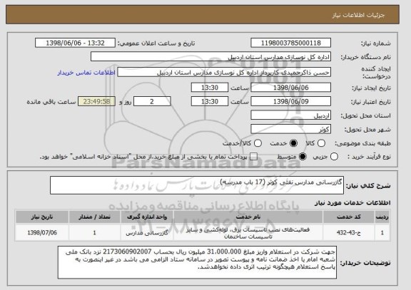 استعلام گازرسانی مدارس نفتی کوثر (17 باب مدرسه)