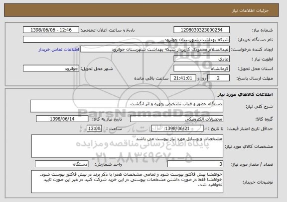 استعلام دستگاه حضور و غیاب تشخیص چهره و اثر انگشت
