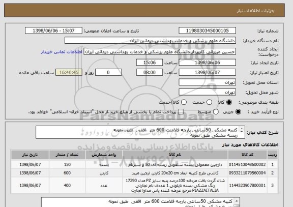 استعلام کتیبه مشکی 50سانتی پارچه فلامنت 600 متر  افقی  طبق نمونه
ریسه مشکی طبق نمونه
شال مشکی نخی طبق نمونه
جهت دهه محرم
هماهنگی میرزایی 09120302131