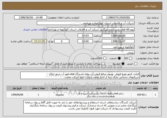 استعلام قرائت کنتور،توزیع قبوض ،وصول مبالغ قبوض آب بهای اشتراک های امور آب شهر لیکک
شرکتهای خدماتی دارای رتبه از اداره تعاون و وزارت نیرو شرکت نماید.