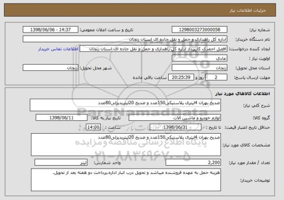 استعلام ضدیخ بهران 4لیتری پلاستیکی150عدد و ضدیخ 20لیتریدیزلی80عدد