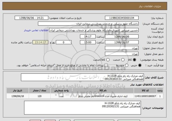استعلام کیف مدارک راه راه پاپکو H-102R
iهماهنگی میرزایی 09120302131
