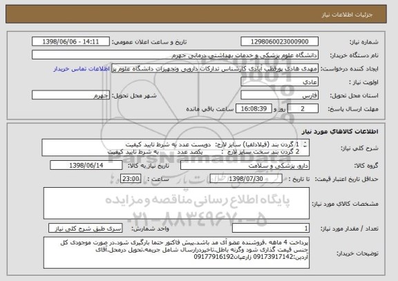 استعلام 1	گردن بند (فیلادلفیا) سایز لارج: 	دویست عدد	به شرط تایید کیفیت
2	گردن بند سخت سایز لارج 	:         یکصد عدد	        به شرط تایید کیفیت

