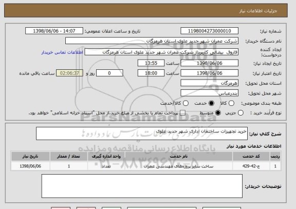 استعلام خرید تجهیزات ساختمان اداری شهر جدید علوی