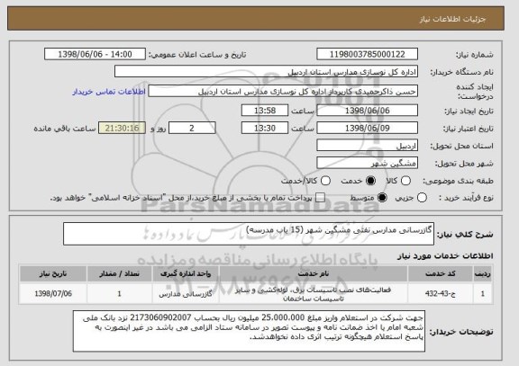 استعلام گازرسانی مدارس نفتی مشگین شهر (15 باب مدرسه)