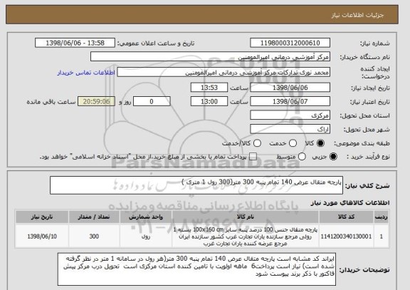 استعلام پارچه متقال عرض 140 تمام پنبه 300 متر(300 رول 1 متری )