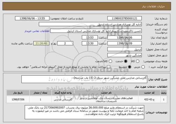 استعلام گازرسانی مدارس نفتی مشگین شهر سری 2 (15 باب مدرسه)