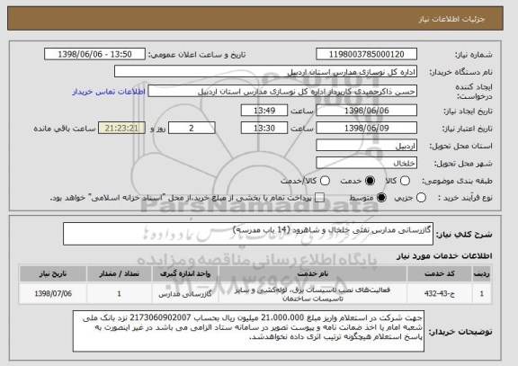 استعلام گازرسانی مدارس نفتی خلخال و شاهرود (14 باب مدرسه)