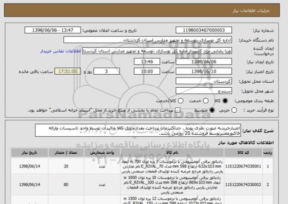استعلام اعتبارخریدبه صورت نقدی بوده . حداکثرزمان پرداخت بعدازتحویل کالا وتائیدآن توسط واحد تاسیسات وارائه فاکتورمعتبرتوسط فروشنده 20 روزمی باشد. 