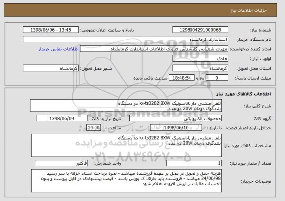 استعلام تلفن منشی دار پاناسونیک kx-ts3282 BXW دو دستگاه
بلندگوی دومان 20W دو عدد
