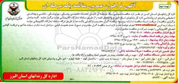 آگهی فراخوان مناقصه عمومی , فراخوان مناقصه تامین خدمات تخصصی پزشکی ، پیراپزشکی ، مامایی...نوبت دوم 