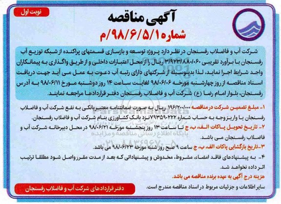 آگهی مناقصه , مناقصه پروژه توسعه و بازسازی قسمتهای