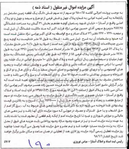 آگهی مزایده ،مزاید دو سهم از ده سهم ششدانگ یک قطعه زمین