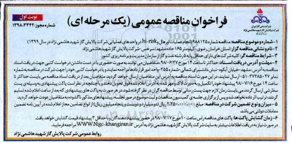 فراخوان مناقصه، فراخوان انجام عملیات اورهال و hi-risk 