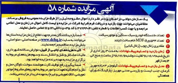 مزایده, مزایده تعداد 60 دستگاه خودرو سبک، سنگین و موتورسیکلت...
