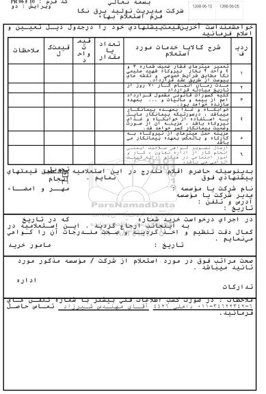استعلام, استعلام تعمیر هیترهای فشار ضعیف 