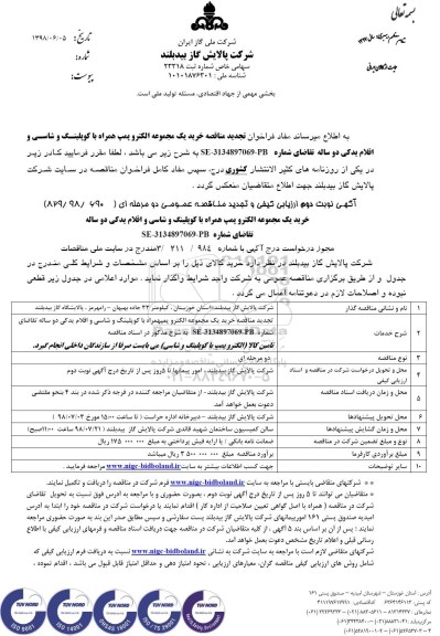تجدید مناقصه، تجدید مناقصه خرید یک مجموعه الکتروپمپ همراه با کوپلینگ... نوبت دوم 