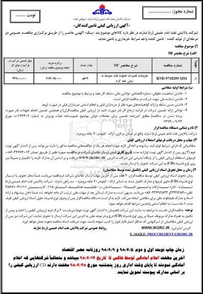 آگهی ارزیابی کیفی , ارزیابی کیفی ملزومات تعمیرات خطوط فشار متوسط به روش خط گرم 