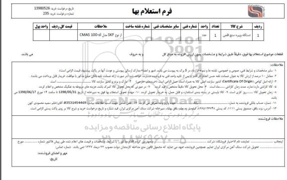 استعلام , استعلام دستگاه ویبره سنج قلمی 