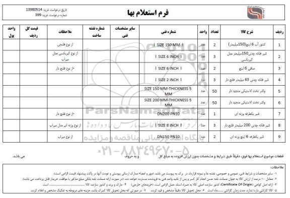 استعلام، استعلام  کنتور آب 6 اینچ و...